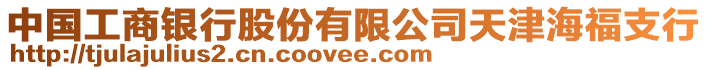 中國工商銀行股份有限公司天津海福支行