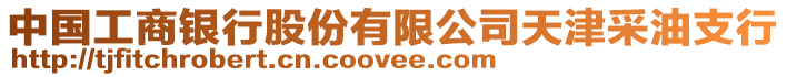 中國工商銀行股份有限公司天津采油支行