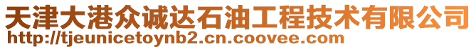 天津大港眾誠(chéng)達(dá)石油工程技術(shù)有限公司