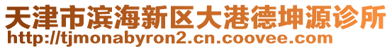 天津市濱海新區(qū)大港德坤源診所