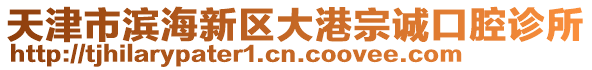 天津市濱海新區(qū)大港宗誠口腔診所