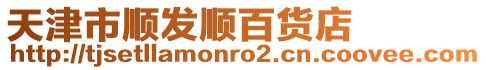 天津市順發(fā)順百貨店