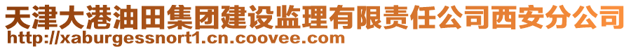 天津大港油田集團(tuán)建設(shè)監(jiān)理有限責(zé)任公司西安分公司