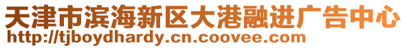 天津市濱海新區(qū)大港融進廣告中心