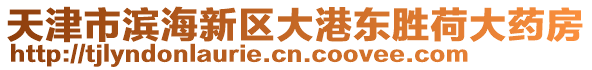 天津市濱海新區(qū)大港東勝荷大藥房