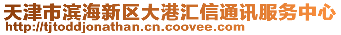 天津市濱海新區(qū)大港匯信通訊服務(wù)中心