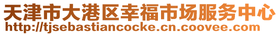 天津市大港區幸福市場服務中心