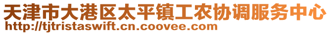 天津市大港區(qū)太平鎮(zhèn)工農(nóng)協(xié)調(diào)服務(wù)中心