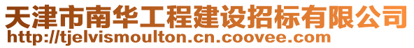 天津市南華工程建設(shè)招標(biāo)有限公司