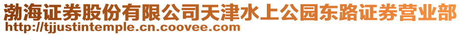 渤海證券股份有限公司天津水上公園東路證券營業(yè)部