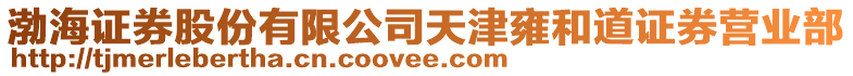 渤海證券股份有限公司天津雍和道證券營業(yè)部