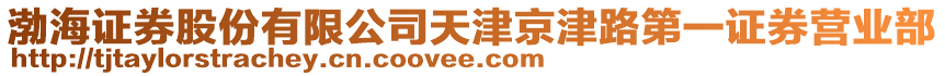 渤海證券股份有限公司天津京津路第一證券營業(yè)部