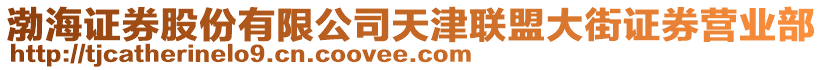 渤海證券股份有限公司天津聯(lián)盟大街證券營業(yè)部