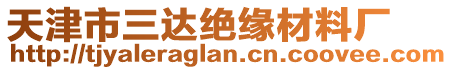 天津市三達(dá)絕緣材料廠