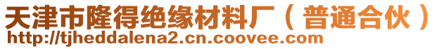 天津市隆得絕緣材料廠（普通合伙）