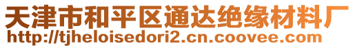 天津市和平區(qū)通達(dá)絕緣材料廠