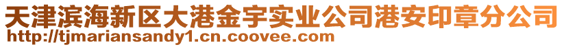 天津濱海新區(qū)大港金宇實業(yè)公司港安印章分公司