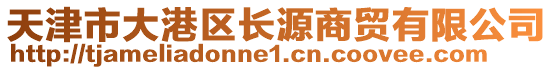 天津市大港區(qū)長源商貿有限公司