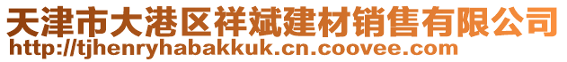 天津市大港區(qū)祥斌建材銷售有限公司