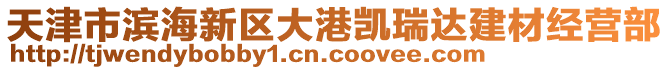 天津市濱海新區(qū)大港凱瑞達建材經(jīng)營部