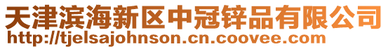 天津?yàn)I海新區(qū)中冠鋅品有限公司