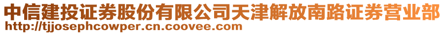 中信建投證券股份有限公司天津解放南路證券營(yíng)業(yè)部