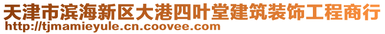 天津市濱海新區(qū)大港四葉堂建筑裝飾工程商行