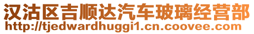 漢沽區(qū)吉順達汽車玻璃經(jīng)營部