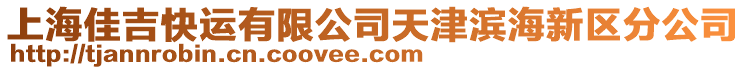 上海佳吉快運(yùn)有限公司天津?yàn)I海新區(qū)分公司