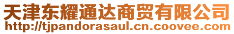 天津東耀通達(dá)商貿(mào)有限公司