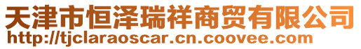 天津市恒澤瑞祥商貿(mào)有限公司