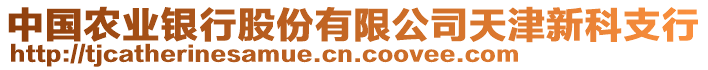 中國(guó)農(nóng)業(yè)銀行股份有限公司天津新科支行