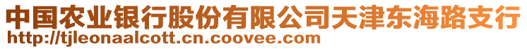 中國(guó)農(nóng)業(yè)銀行股份有限公司天津東海路支行