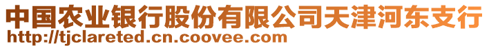 中國農(nóng)業(yè)銀行股份有限公司天津河東支行