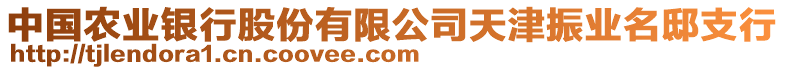 中國農(nóng)業(yè)銀行股份有限公司天津振業(yè)名邸支行