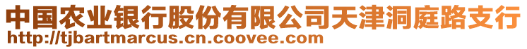 中國農(nóng)業(yè)銀行股份有限公司天津洞庭路支行