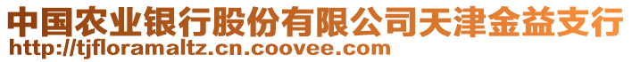 中國農業銀行股份有限公司天津金益支行