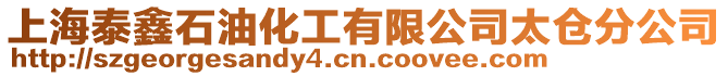 上海泰鑫石油化工有限公司太倉(cāng)分公司