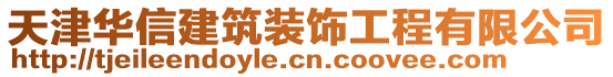 天津華信建筑裝飾工程有限公司