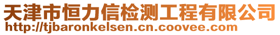 天津市恒力信檢測(cè)工程有限公司