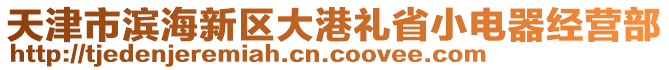 天津市濱海新區(qū)大港禮省小電器經(jīng)營部