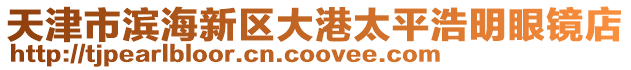 天津市濱海新區大港太平浩明眼鏡店