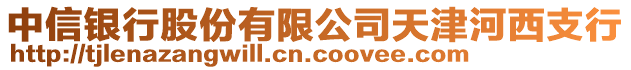 中信銀行股份有限公司天津河西支行