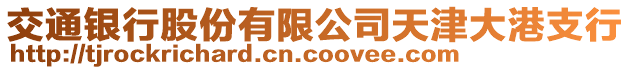 交通銀行股份有限公司天津大港支行