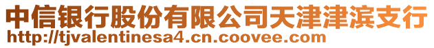 中信銀行股份有限公司天津津濱支行