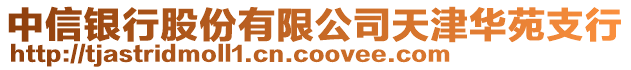 中信銀行股份有限公司天津華苑支行