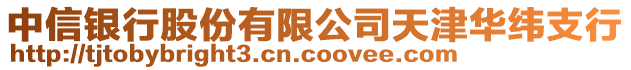 中信銀行股份有限公司天津華緯支行