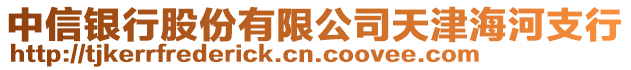 中信銀行股份有限公司天津海河支行