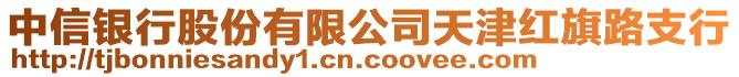 中信銀行股份有限公司天津紅旗路支行