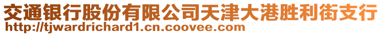 交通銀行股份有限公司天津大港勝利街支行
